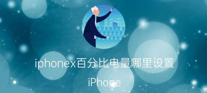 iphonex百分比电量哪里设置 iPhone X 百分比电量显示设置